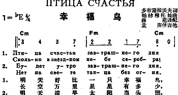 幸福鸟(前苏联)_外国歌谱_词曲:多布隆拉沃夫作词、薛范译配 帕赫穆托娃