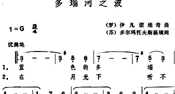 多瑙河之波_外国歌谱_词曲:[苏]多尔玛托夫斯基填词 [罗]伊凡诺维奇曲