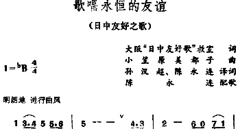 歌唱永恒的友谊(日本)_外国歌谱_词曲:大板“日中友好歌”教室、孙汉超、陈永连译词 小笠原美都子作曲、陈永连配歌