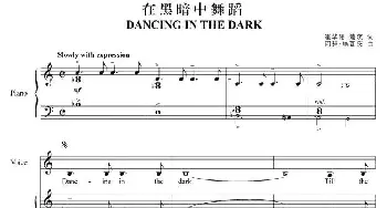 在黑暗中舞蹈_外国歌谱_词曲: