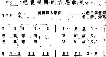 把我带回维吉尼故乡(美国)_外国歌谱_词曲:J·勃兰德作词、竹漪译配