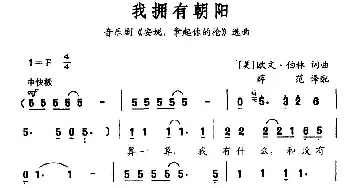 我拥有朝阳_外国歌谱_词曲: