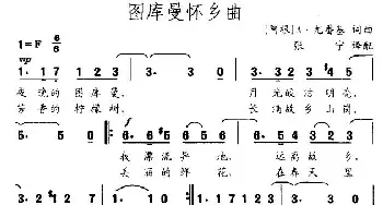 图库曼怀乡曲_外国歌谱_词曲: