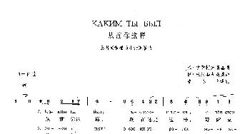 从前你这样(俄罗斯)_外国歌谱_词曲:米·伊萨柯夫斯基 伊·杜纳耶夫斯基