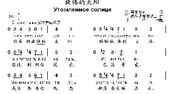 疲倦的太阳(俄罗斯)_外国歌谱_词曲:[俄]约·阿尔韦克 [俄]叶·彼得斯布尔格斯基