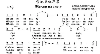雪地里红苹果(俄罗斯)_外国歌谱_词曲: 书沧 译配