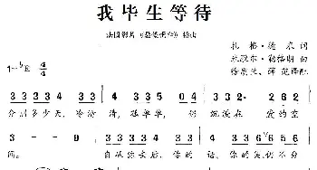 我毕生等待(法国)_外国歌谱_词曲:扎格.德米 米歇尔.勒格朗