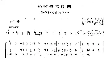 ​33热情者进行曲(俄罗斯)_外国歌谱_词曲:[俄]阿·达克季里 伊·杜纳耶夫斯基