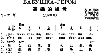 英雄的祖母(前苏联)_外国歌谱_词曲:库克林作词、卢双译配 扎里兹卡