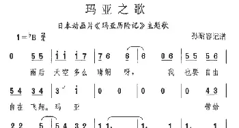 玛亚之歌_外国歌谱_词曲: