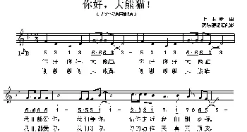 你好，大熊猫！(日本)_外国歌谱_词曲: