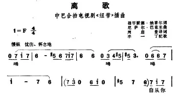 离歌(巴基斯坦)_外国歌谱_词曲:周启登译词 李一丁配歌