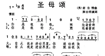 圣母颂(奥地利)_外国歌谱_词曲:陈洁明 填词 [奥] 舒伯特