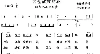 含苞欲放的花(阿尔巴尼亚)_外国歌谱_词曲:雷隆盛译 钟立民配歌