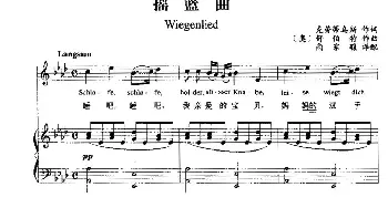 摇篮曲(奥地利)_外国歌谱_词曲:克劳蒂乌斯 [奥]舒伯特曲、尚家骧译配