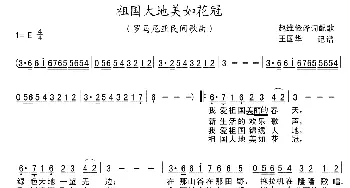 祖国大地美如花冠_外国歌谱_词曲: