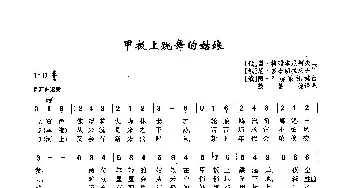 ​18甲板上跳舞的姑娘(俄罗斯)_外国歌谱_词曲:谢·格瑞本尼柯夫、尼·多布朗拉沃夫 阿·巴赫慕托娃