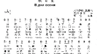 秋日里(俄罗斯)_外国歌谱_词曲:[俄]米·伊萨柯夫斯基 [俄]尤·列维京