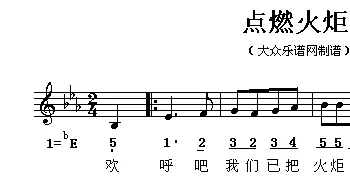 点燃火炬_外国歌谱_词曲: