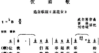 饮酒歌 (意大利)_外国歌谱_词曲:苗林、刘诗嵘译配 威尔第