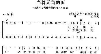 当着元首的面(美国)_外国歌谱_词曲: 薛范 译配