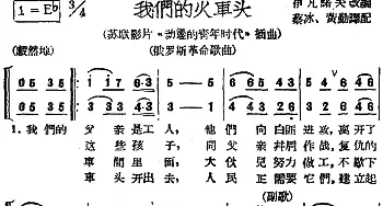 我们的火车头(前苏联)_外国歌谱_词曲:蔡冰、黄勤译配 伊凡诺夫改编