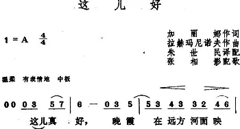 这儿好(俄罗斯)_外国歌谱_词曲:加丽娜作词、朱世民译配 拉赫玛尼诺夫作曲、张相影配歌