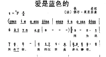 爱是蓝色的(法国)_外国歌谱_词曲: [法] 保尔·莫里亚