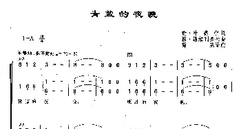 ​24青蓝的夜晚(俄罗斯)_外国歌谱_词曲:谢·叶赛宁 格·斯维里多夫