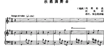 杜鹃圆舞曲(瑞典)_外国歌谱_词曲:红岚 约那松曲、冰河、柴志英改编