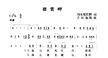 襟裳岬(日本)_外国歌谱_词曲:冈本尾佐野 吉田拓郎