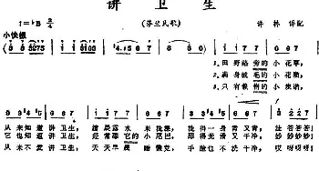 讲卫生(芬兰)_外国歌谱_词曲:许林译配