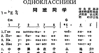 同班同学(前苏联)_外国歌谱_词曲:布良茨基作词、卢双译词 德米特里耶娃曲、铁民配歌