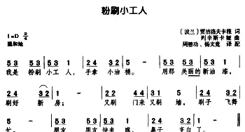 粉刷小工人(波兰)_外国歌谱_词曲: