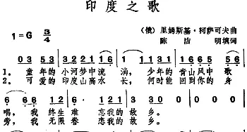 印度之歌(俄罗斯)_外国歌谱_词曲:陈洁明填词 里姆斯基·柯萨可夫曲