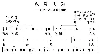 我要飞翔(美国)_外国歌谱_词曲: