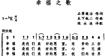 幸福之歌(日本)_外国歌谱_词曲:石原健治 木下航二曲、陈永连译配