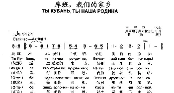 库班，我们的家乡(俄罗斯)_外国歌谱_词曲:康斯坦丁.奥布拉兹佐夫 书沧 译配