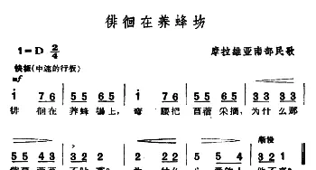 徘徊在养蜂场(捷)_外国歌谱_词曲: 摩拉维亚民歌、杨乐云译配