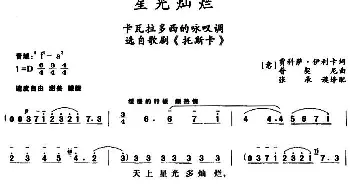 星光灿烂 _外国歌谱_词曲:[意]贾科萨·伊利卡词、张承谟译配 [意]普契尼