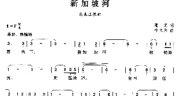 新加坡河(马来亚)_外国歌谱_词曲:墨尼 叶立天