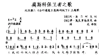 莫斯科保卫者之歌(俄罗斯)_外国歌谱_词曲:[俄]阿·苏尔柯夫, [俄]博·莫克罗乌索夫