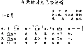 今天的时光已经消逝(日本)_外国歌谱_词曲:陈永连译词 金子诏一词曲、刘玉珠、陈永连译配