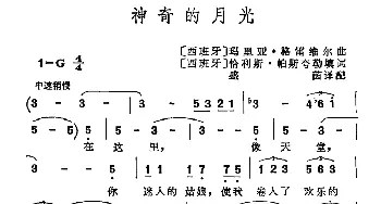 神奇的月光(西班牙)_外国歌谱_词曲:[西班牙]恰利斯·帕斯夸勒 [西班牙]玛利亚·格雷维尔