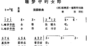 睡梦中的女郎(美国)_外国歌谱_词曲:斯蒂芬·福斯特词、章枚译配 斯蒂芬·福斯特