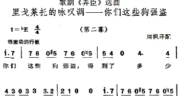 歌剧《弄臣》选曲：里戈莱托的咏叹调你们这些狗强盗_外国歌谱_词曲: 周枫译配