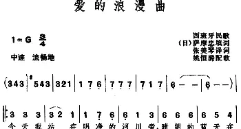 爱的浪漫曲 _外国歌谱_词曲:萨摩忠填词、张美琴译词 姚恒潞配歌