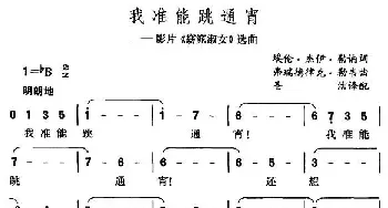 我准能跳通宵_外国歌谱_词曲: