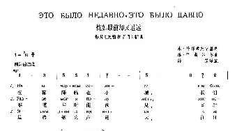 恍如眼前却又遥远(俄罗斯)_外国歌谱_词曲:米·马都索夫斯基 维·巴斯涅尔    薛范 译配