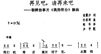 再见吧，请再来吧_外国歌谱_词曲:崔露莎 朴容弼